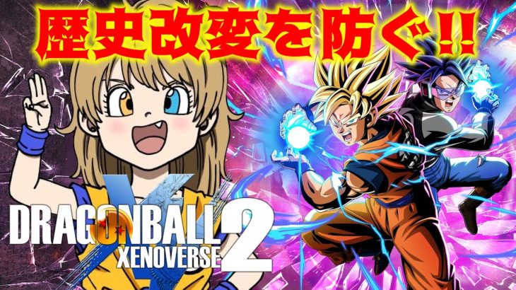 【ドラゴンボール】歴史が改変？！こうなるはずだったのに！！このシステムおもしろすぎる！！【ゼノバース2】