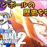 【ドラゴンボール】歴史が改変？！こうなるはずだったのに！！このシステムおもしろすぎる！！【ゼノバース2】