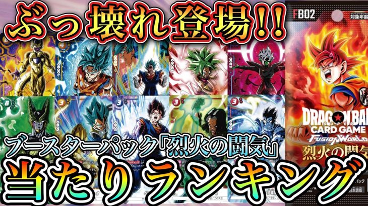 【超絶必見】第2弾！烈火の闘気当たりランキング！【ドラゴンボールフュージョンワールド】