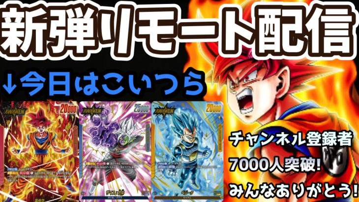 【ドラゴンボールフュージョンワールド】最高に楽しい2弾リモート配信のお時間です　※参加したい人は概要欄読んでね