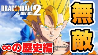 どんな歴史改変も関係なし！天下無敵の最強お父さん！！【ドラゴンボールゼノバース2】無限の歴史編