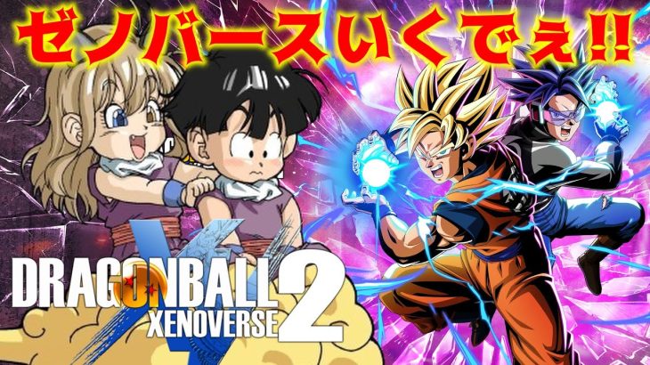 【ドラゴンボール】歴史が改変？！こうなるはずだったのに！！このシステムおもしろすぎる！！【ゼノバース2】