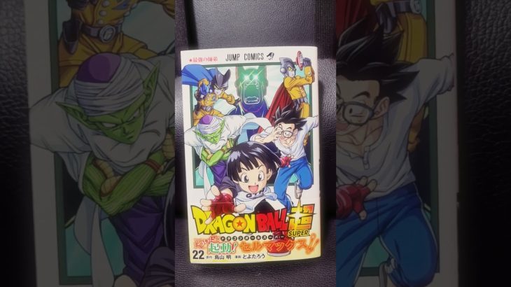 ドラゴンボール超22巻のコミックです。