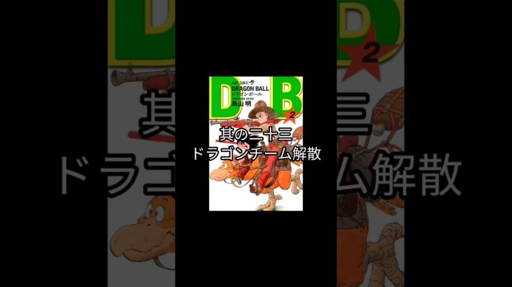 其の23ドラゴンチーム解散【ドラゴンボール】 #dragonball #ドラゴンボール #漫画