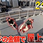 【24時間】何もない屋上で『ワンピースvsドラゴンボール』カード開封した金額で生き残れ！！【烈火の闘気,新時代の主役】