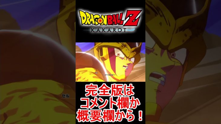 【カカロット】悟飯が超サイヤ人2に覚醒！！ストーリー実況【ドラゴンボール】if超GT最強Z解説スイッチ版DLCスーパーヒーローKAKAROTセル編未来戦士トランクス超サイヤ人2#Shorts