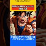 悟空が心臓病かかった理由3選【ドラゴンボール雑学】 #ドラゴンボール反応集 #考察 #鳥山明