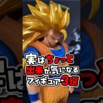 出来が気になるフィギュア3選 #ドラゴンボール #dragonball #フィギュア #shfiguarts #一番くじ #あるある #開封