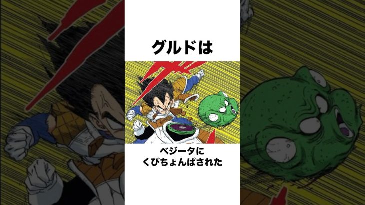 【ドラゴンボール 】30秒でわかるエリート戦士グルド