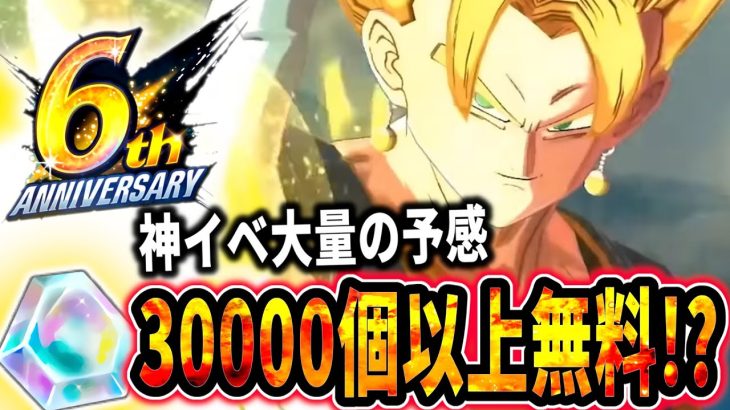 ６周年イベント中に石30000個以上無料!?!?１年前のイベントを振り返ってユーザーをわくわくさせまくります。【ドラゴンボールレジェンズ】【Dragon Ball Legends】