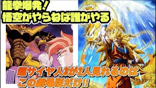 【ドラゴンボール】超サイヤ人3を2人分見れるのは，この劇場版だけ！！　【龍拳爆発！悟空がやらねば誰がやる】