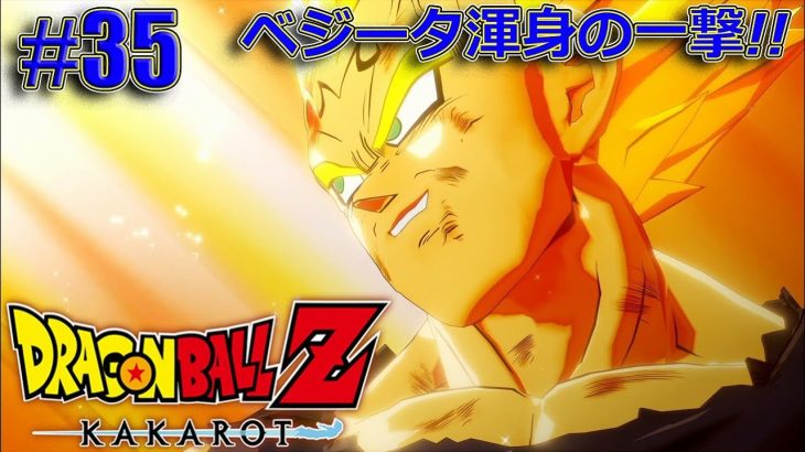 #35ベジータ渾身の一撃!!～ドラゴンボールZ カカロット：実況あでりぃ