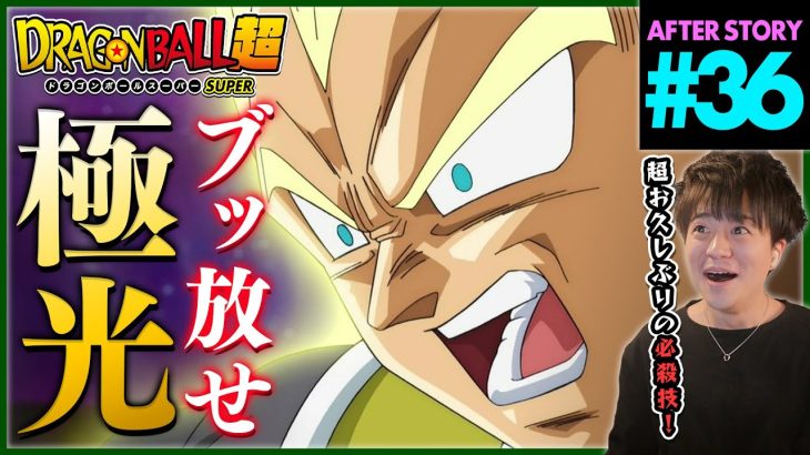 ドラゴンボール超 第36話 同時視聴 アニメリアクション DRAGON BALL SUPER Anime Reaction Episode 36 ドラゴンボールスーパー