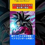 超サイヤ人4の髪の色が黒い理由【ドラゴンボール雑学】 #ドラゴンボール反応集 #考察 #鳥山明