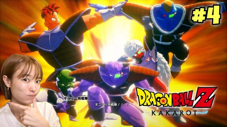 #4 ギニュー隊戦！ドラゴンボールZ KAKAROTをプレイ