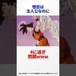 【ドラゴンボール】悟空が何度も4ぬ理由って… #ドラゴンボール #ドラゴンボールz #悟空