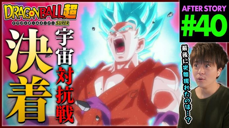 ドラゴンボール超 第40話 同時視聴 アニメリアクション DRAGON BALL SUPER Anime Reaction Episode 40 ドラゴンボールスーパー