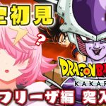 #4【#ドラゴンボールZカカロット 】完全初見！フリーザ編突入！？有名な方ですよね！？！？　＃女性実況