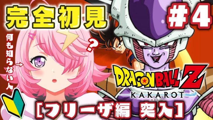 #4【#ドラゴンボールZカカロット 】完全初見！フリーザ編突入！？有名な方ですよね！？！？　＃女性実況