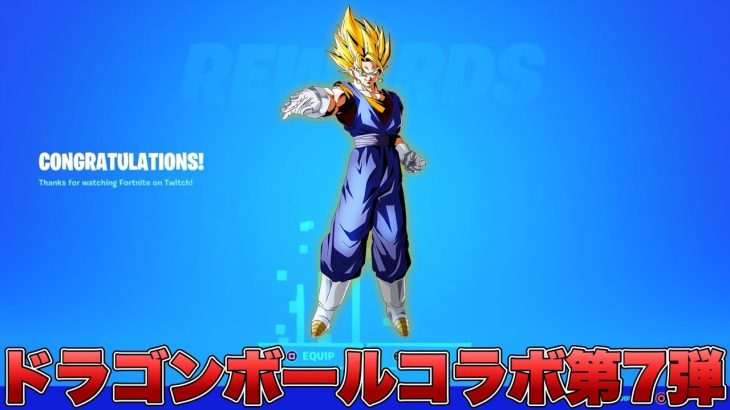 ドラゴンボールコラボ第5弾の後はどうなる？第7弾に登場するキャラが分かったかもしれません！！【最新情報】【ドラゴンボール】【コラボ】【解説】【まとめ】【考察】【リーク情報】【フォトナ】【2024】