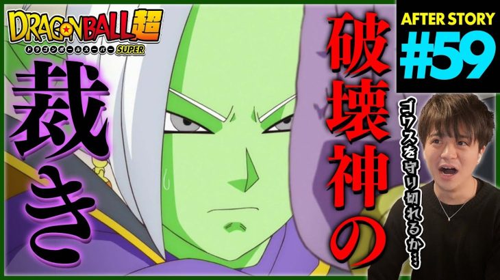 ドラゴンボール超 第59話 同時視聴 アニメリアクション DRAGON BALL SUPER Anime Reaction Episode 59 ドラゴンボールスーパー