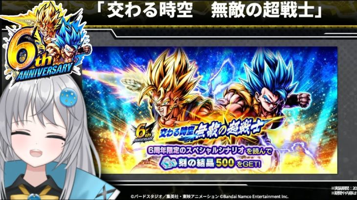 【 6周年スタート!  】ベジット、ゴジータの特別ストーリー楽しみすぎる【 ドラゴンボールレジェンズ　ドラゴンボール  】