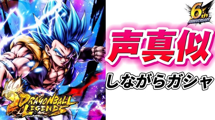 【ライブ】声真似しながらドラゴンボールレジェンズ6周年のガシャを引きます！！！