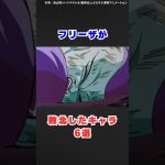 【ドラゴンボール】フリーザが敗北したキャラ6選 #ドラゴンボール #shorts