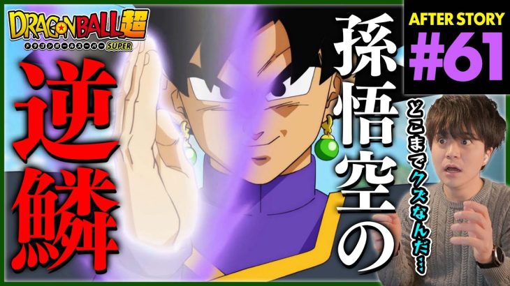 ドラゴンボール超 第61話 同時視聴 アニメリアクション DRAGON BALL SUPER Anime Reaction Episode 61 ドラゴンボールスーパー