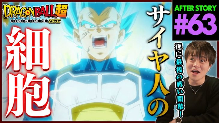 ドラゴンボール超 第63話 同時視聴 アニメリアクション DRAGON BALL SUPER Anime Reaction Episode 63 ドラゴンボールスーパー