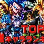 【祝6周年】元全１の考える最強キャラランキング【ドラゴンボールレジェンズ】【DRAGON BALL　legends】