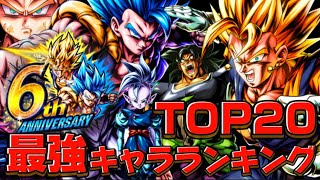 【祝6周年】元全１の考える最強キャラランキング【ドラゴンボールレジェンズ】【DRAGON BALL　legends】