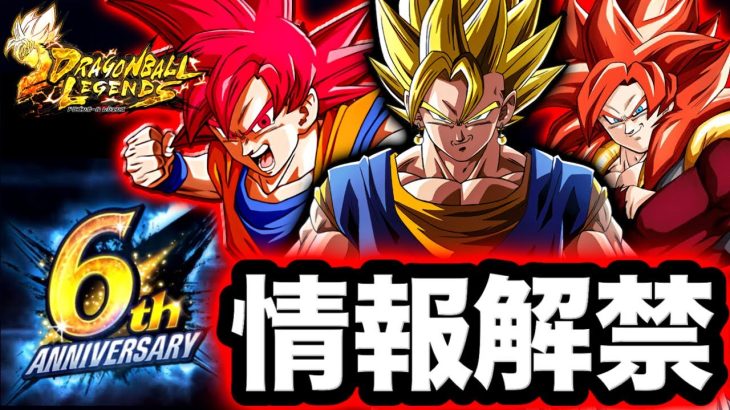 遂に6周年情報解禁!新キャラ予想【ドラゴンボールレジェンズ】【DRAGONBALL LEGENDS】【ゲーム実況】