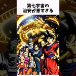 【ドラゴンボール】　意外すぎる第7宇宙に関する雑学①#shorts #アニメ #ゆっくり解説 #ドラゴンボール