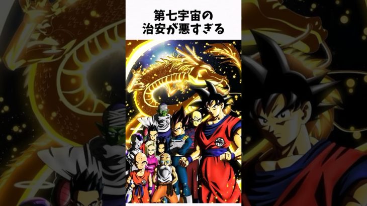 【ドラゴンボール】　意外すぎる第7宇宙に関する雑学①#shorts #アニメ #ゆっくり解説 #ドラゴンボール