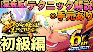 【8分で分かる】世界一分かりやすいドラゴンボールレジェンズのテクニック解説‼️【ドラゴンボールレジェンズ】