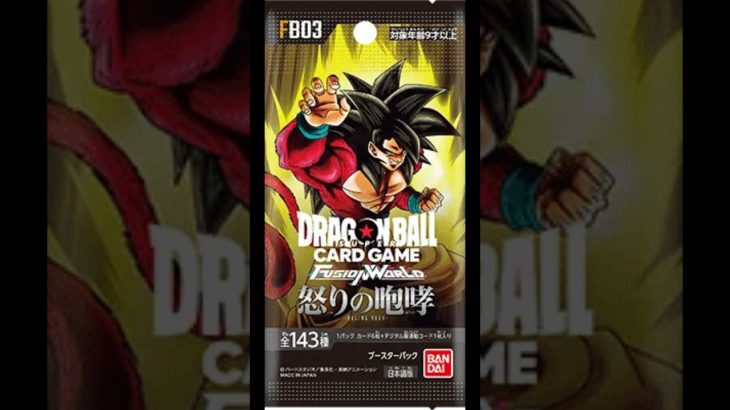 ドラゴンボールスーパーカードゲーム フュージョンワールド ブースターパック 怒りの咆哮登場！8月発売予定　#dbfw #dragonball #おすすめにのりたい