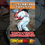 ベジータと仲良くBBQしてるヤムチャw #ドラゴンボール #ドラゴンボール超 #shorts