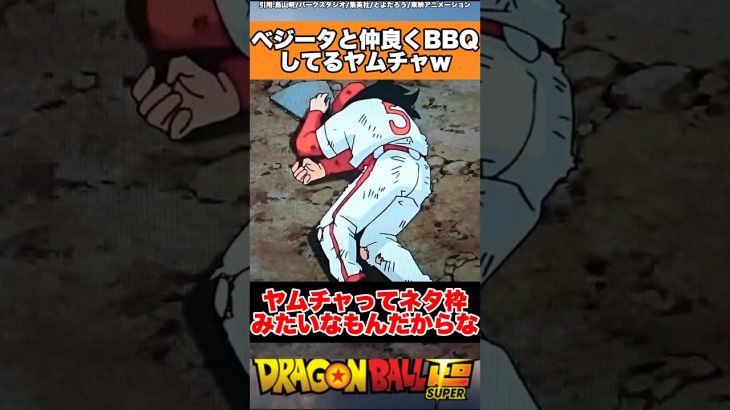 ベジータと仲良くBBQしてるヤムチャw #ドラゴンボール #ドラゴンボール超 #shorts