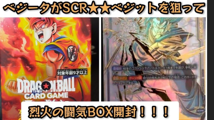 【神降臨】ベジータが烈火の闘気（ドラゴンボール超フュージョンワールド）をBOX開封で神が！！！