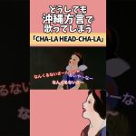 【アフレコ】絶対に方言で歌ってはいけない「CHA-LA HEAD-CHA-LA」【 沖縄 方言 すぎる 白雪姫　アニソン 歌ってみた】　#shorts