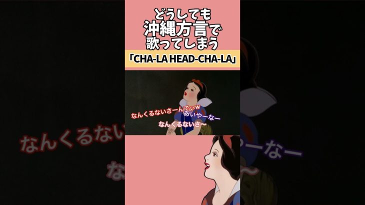 【アフレコ】絶対に方言で歌ってはいけない「CHA-LA HEAD-CHA-LA」【 沖縄 方言 すぎる 白雪姫　アニソン 歌ってみた】　#shorts