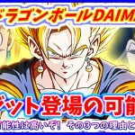 やはりDAIMAではベジットが登場する可能性が高い！？ その３つの理由とは？    【ドラゴンボールDAIMA】【ドラゴンボールヒーローズ】