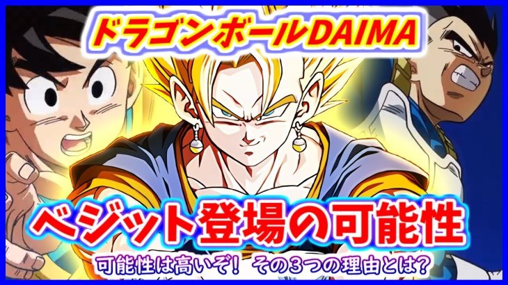 やはりDAIMAではベジットが登場する可能性が高い！？ その３つの理由とは？    【ドラゴンボールDAIMA】【ドラゴンボールヒーローズ】