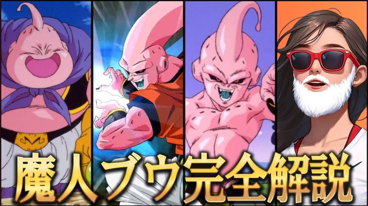 【DB】全８形態!?それぞれの強さと特徴を徹底解説‼【ネタバレ】【解説】【ドラゴンボール】 #ドラゴンボール #ドラゴンボール超 #魔人ブウ #解説