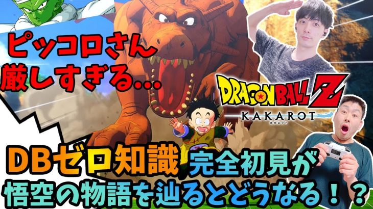 【#DB ゼロ知識で『ドラゴンボールZ DRAGONBALL Z -KAKAROT-』】完全初見が悟飯とピッコロの師弟関係に興奮する！！？ #2 ※ネタバレ注意