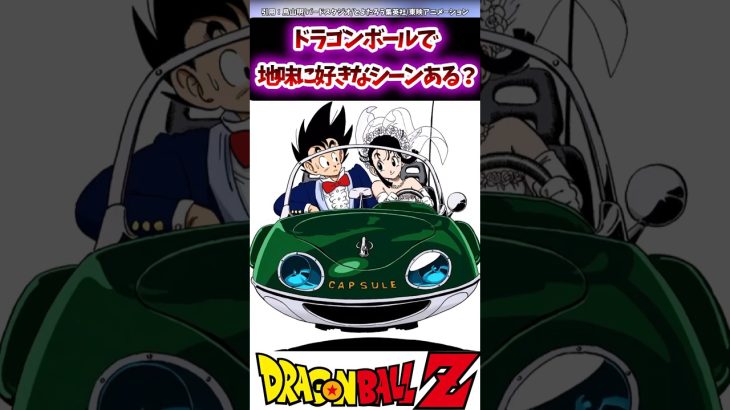 【DB】ドラゴンボールで地味に好きなシーンある？#おすすめ #dragonball #dragonballz #ドラゴンボール #ドラゴンボールz #goku #shorts #おすすめ