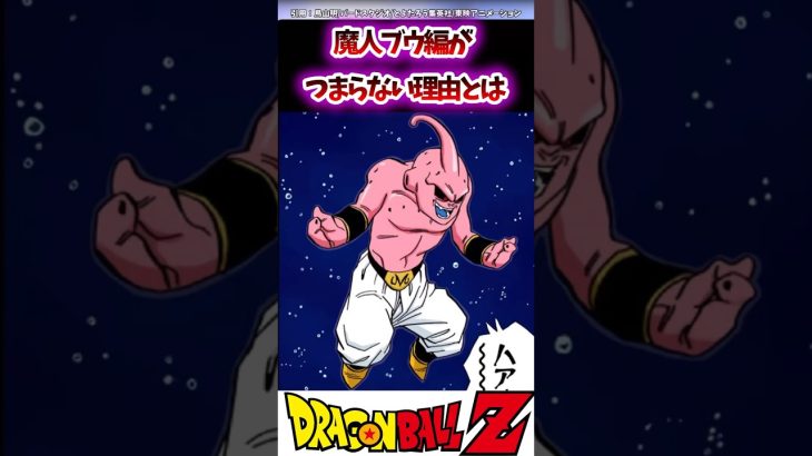 【DB】魔人ブウ編がつまらない理由とは#ドラゴンボール #ドラゴンボールz #dragonball #dragonballz #おすすめ #kakarot #shorts