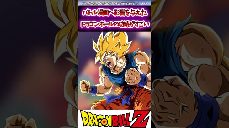 【DB】バトル漫画へ影響を与えたドラゴンボールの功績がすごい#ドラゴンボール #ドラゴンボールz #おすすめ #dragonball #dragonballz #shorts #goku