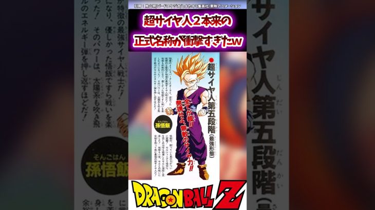 【DB】超サイヤ人2本来の正式名称が衝撃すぎたw#おすすめ #dragonball #dragonballz #dragonballsuper #ドラゴンボール #kakarot #shorts